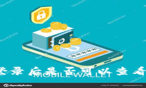 TP钱包登录后是否可以查看IP地址？