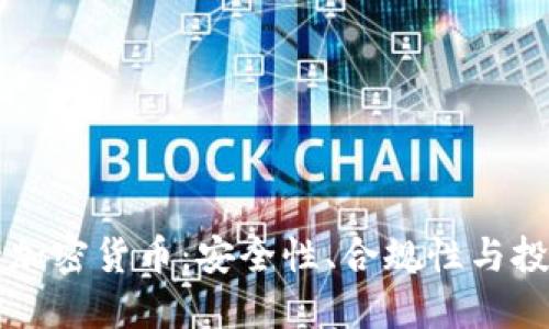 美国托管加密货币：安全性、合规性与投资者保护