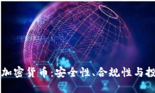 美国托管加密货币：安全性、合规性与投资者保护
