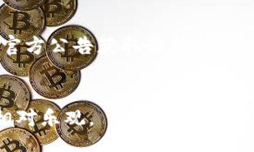 div
bisaotiTP钱包中的DLP是什么？解析TP钱包及其功能/bisaoti
TP钱包, DLP, 数字资产, 加密钱包/guanjianci
/div

# 内容大纲

1. TP钱包概述
   - TP钱包的定义
   - TP钱包的发展历程
   - TP钱包的功能

2. DLP的定义与作用
   - DLP的全称与概念
   - DLP作为令牌的功能分析
   - DLP在TP钱包中的重要性

3. TP钱包的安全性
   - 常见的安全措施
   - 用户应注意的安全事项
   - 安全性的重要性

4. 使用TP钱包的步骤
   - 注册流程
   - 数字资产的管理
   - 如何使用DLP

5. TP钱包的优缺点
   - 优点分析
   - 缺点分析
   - 如何克服缺点

6. TP钱包的未来趋势
   - 市场趋势分析
   - 技术发展
   - 用户需求

7. 常见问题解答
   - 三个用户常见问题列表
   - 针对每个问题的详细解答

## 1. TP钱包概述

### TP钱包的定义
TP钱包是一款数字资产管理工具，允许用户安全地存储和管理他们的加密货币和数字资产。它支持多种数字货币，并通过不同的功能来满足用户的需求，例如转账、交易和资产管理。

### TP钱包的发展历程
TP钱包自创立以来，经历了多个版本的迭代，随着区块链技术的发展，TP钱包也不断升级，以提升用户体验和安全性。

### TP钱包的功能
TP钱包不仅提供资产存储服务，还具备实时交易、资产兑换和安全备份等功能，用户可以通过简单的操作实现不同的需求。

## 2. DLP的定义与作用

### DLP的全称与概念
DLP是“Decentralized Ledger Protocol”的缩写，是一种去中心化的账本技术，用于记录和验证加密货币的交易。在TP钱包中，DLP作为一种令牌，为用户提供了资产的安全保障。

### DLP作为令牌的功能分析
作为令牌的DLP，可以在TP钱包中代表特定的资产或权益。用户可以使用DLP进行各种交易和交互，包括购买商品、参与投资等。

### DLP在TP钱包中的重要性
DLP的实施确保了交易的透明性和安全性，增强了用户对TP钱包的信任度，同时也为平台的长期发展奠定了基础。

## 3. TP钱包的安全性

### 常见的安全措施
TP钱包采取多重安全措施，包括用户身份验证、加密技术和安全备份。这些措施旨在保护用户的资产免受黑客攻击。

### 用户应注意的安全事项
用户在使用TP钱包时，应定期更新密码，不要分享个人信息，同时使用双因素身份验证，确保账户的安全。

### 安全性的重要性
在数字资产交易频繁的时代，安全性是使用TP钱包的重要考虑因素。安全漏洞可能导致资产损失，用户应高度警惕。

## 4. 使用TP钱包的步骤

### 注册流程
用户可通过TP钱包的官方网站进行注册，填写必要的个人信息并进行身份验证，完成后即可使用钱包功能。

### 数字资产的管理
用户注册后，可以通过TP钱包管理他们的数字资产，包括添加新资产、查询余额和进行转账。

### 如何使用DLP
用户可以通过TP钱包中的交易功能来操作DLP，例如出售、购买或兑换，具体操作根据平台指引进行。

## 5. TP钱包的优缺点

### 优点分析
TP钱包的优点包括界面友好、功能全面和安全保障高，满足多数用户的日常需求。

### 缺点分析
虽然TP钱包在很多方面表现优秀，但也存在一些缺点，如某些功能复杂、对新手不太友好等。

### 如何克服缺点
用户可以通过学习相关知识和查看使用教程来克服TP钱包的使用难点，提升使用体验。

## 6. TP钱包的未来趋势

### 市场趋势分析
随着数字货币的普及，TP钱包作为一种重要的数字资产管理工具，市场需求将会持续增长。

### 技术发展
未来TP钱包可能会在安全性、功能多样性和用户体验等方面进行进一步技术创新，提升用户粘性。

### 用户需求
用户对数字资产管理的需求在不断变化，TP钱包需要灵活调整其功能和服务，满足用户的多样化需求。

## 7. 常见问题解答

### 1. TP钱包是否支持多种数字资产？
是的，TP钱包支持多种数字资产的存储与管理，用户可以根据自己的需要选择不同的资产进行使用。

### 2. 使用TP钱包的安全性如何保障？
TP钱包采用多重安全措施，包括数据加密、身份验证等，确保用户的数字资产安全无忧。

### 3. DLP在TP钱包中的具体应用是什么？
DLP作为令牌在TP钱包中可用于各种交易和交互，用户可以通过它进行换币、交易等操作，是数字资产的一部分。

### 4. 如何恢复丢失的钱包账户？
如果用户丢失了TP钱包的账户，可以通过密钥和安全备份来重新找回账户，具体步骤可参考官方指引。

### 5. 如何避免TP钱包的安全风险？
建议用户设置强密码，定期更改，并启用双因素认证以降低安全风险，确保账户安全。

### 6. TP钱包未来是否有新的功能更新？
随着市场需求的变化，TP钱包未来可能会不断推出新的功能，用户也可以关注官方公告获取最新信息。

### 7. DLP的市场前景如何？
作为一种新兴令牌，DLP在数字资产管理中具有广泛的应用潜力，其市场前景相对乐观。