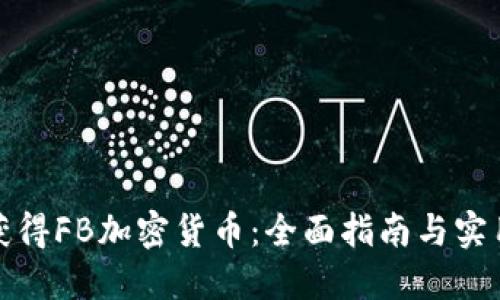 如何获得FB加密货币：全面指南与实用技巧