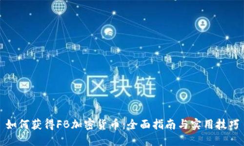 如何获得FB加密货币：全面指南与实用技巧