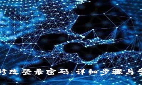 TP钱包如何修改登录密码：详细步骤与常见问题解答