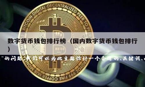 为了帮助您更好地理解“TP不能生成冷钱包”的问题，我们可以为此主题设计一个合适的、关键词、内容大纲，并围绕相关问题编写详细的介绍。


如何解决TP无法生成冷钱包的问题