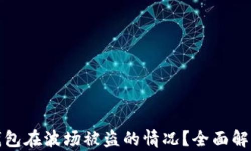 如何应对TP钱包在波场被盗的情况?全面解析及防范建议