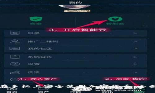 如何在手机上安全使用加密货币：全面指南