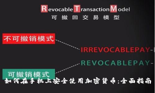 如何在手机上安全使用加密货币：全面指南