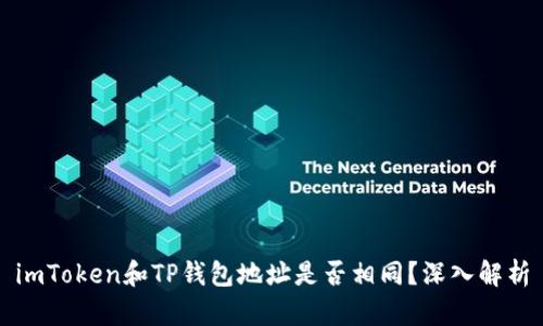 imToken和TP钱包地址是否相同？深入解析