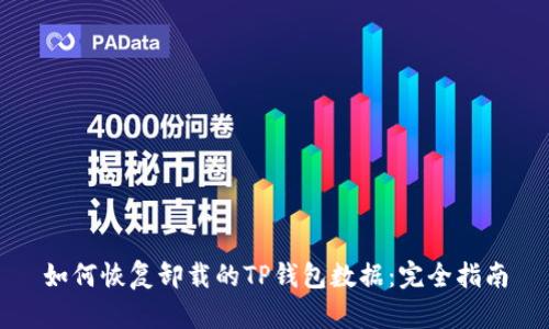 如何恢复卸载的TP钱包数据：完全指南