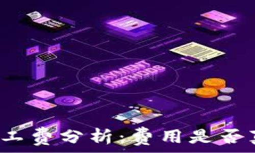   
TP钱包旷工费分析：费用是否真的很贵？