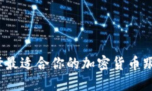 如何选择最适合你的加密货币跟踪工具？