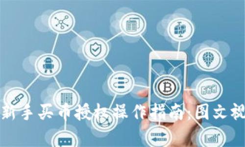 tp钱包新手买币授权操作指南：图文视频解析