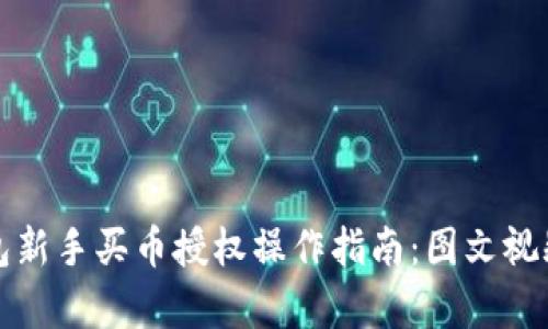 tp钱包新手买币授权操作指南：图文视频解析