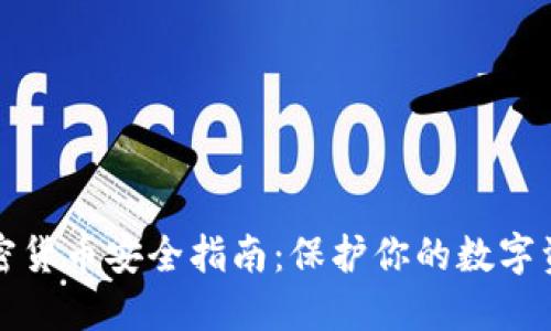 加密货币安全指南：保护你的数字资产