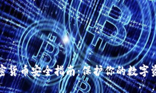 加密货币安全指南：保护你的数字资产
