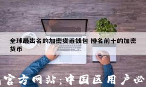 
TP钱包官方网站：中国区用户必读指南