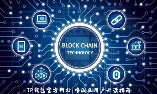 
TP钱包官方网站：中国区用户必读指南