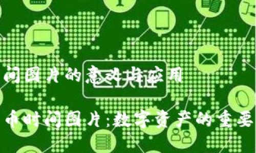 加密货币时间图片的意义与应用

探索加密货币时间图片：数字资产的重要标志与趋势