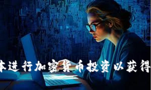 如何在日本进行加密货币投资以获得丰厚收益？