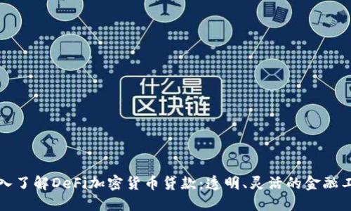 深入了解DeFi加密货币贷款：透明、灵活的金融工具