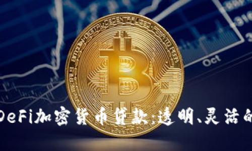 深入了解DeFi加密货币贷款：透明、灵活的金融工具