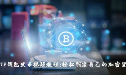 : TP钱包发币视频教程：轻松创建自己的加密货币