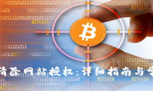 TP钱包如何清除网站授权：详细指南与常见问题解答