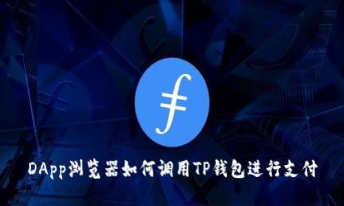 DApp浏览器如何调用TP钱包进行支付