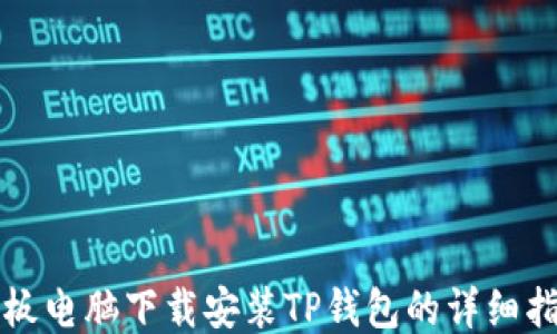 
平板电脑下载安装TP钱包的详细指南