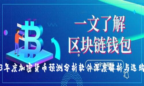 2023年度加密货币预测分析软件深度解析与选购指南