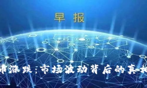 加密货币涨跌：市场波动背后的真相与影响