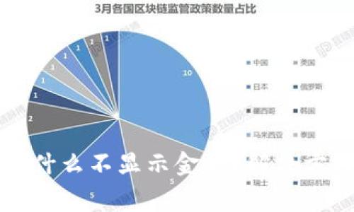 TP钱包购买的币为什么不显示金额？解决方法及常见问题解析