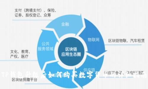 TP钱包升级后如何购买数字货币的详细指南