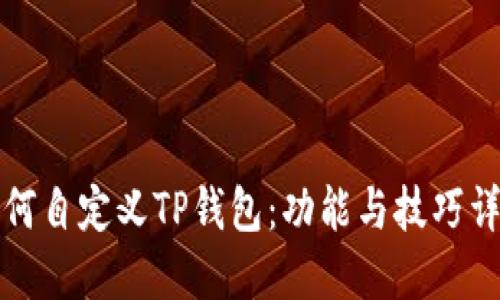 如何自定义TP钱包：功能与技巧详解