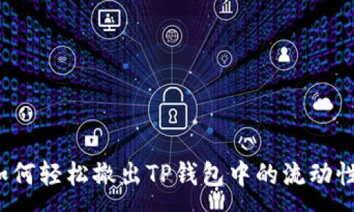 :
如何轻松撤出TP钱包中的流动性？