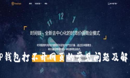 解决TP钱包打不开网页的常见问题及解决方法