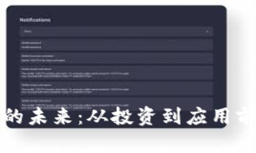 加密货币的未来：从投资到应用前景全解析