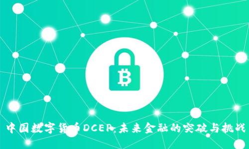 中国数字货币DCEP：未来金融的突破与挑战
