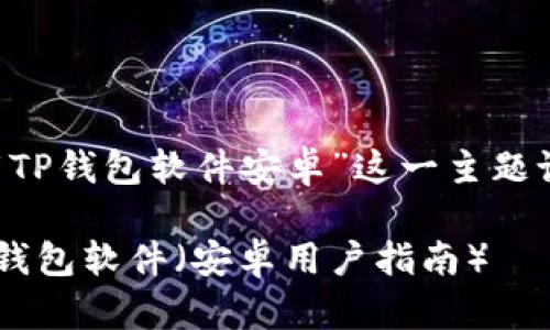 下面是围绕“苹果怎么下载TP钱包软件安卓”这一主题设计的、关键词和内容大纲。

如何在苹果设备上下载TP钱包软件（安卓用户指南）