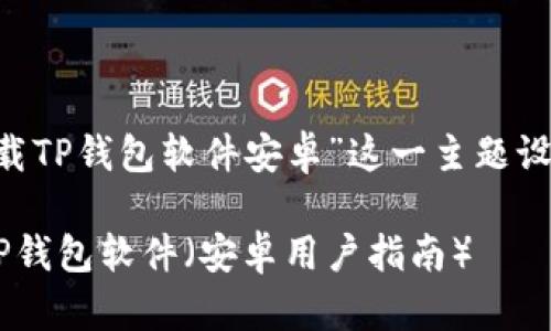 下面是围绕“苹果怎么下载TP钱包软件安卓”这一主题设计的、关键词和内容大纲。

如何在苹果设备上下载TP钱包软件（安卓用户指南）