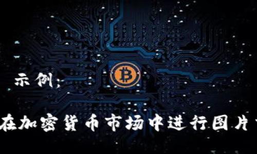 Title 示例：

如何在加密货币市场中进行图片交易？