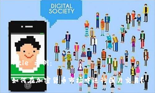 Title 示例：

如何在加密货币市场中进行图片交易？