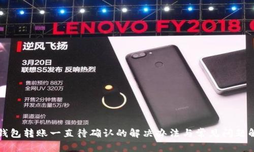 TP钱包转账一直待确认的解决办法与常见问题解析