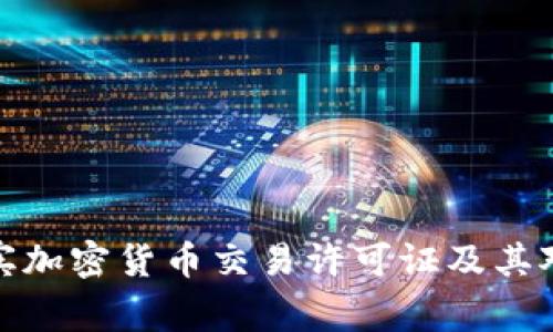 全面解析菲律宾加密货币交易许可证及其对投资者的影响