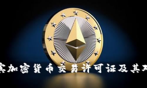 全面解析菲律宾加密货币交易许可证及其对投资者的影响