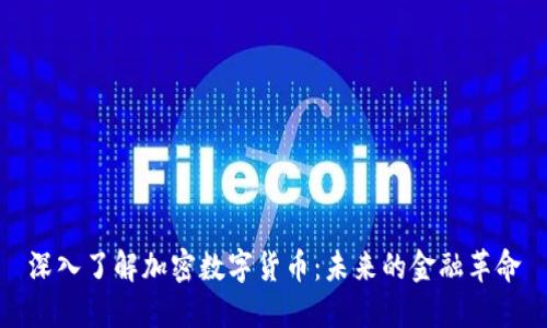 深入了解加密数字货币：未来的金融革命