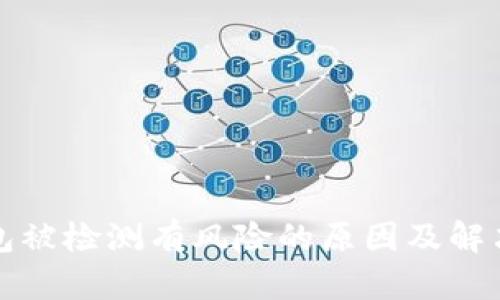 TP钱包被检测有风险的原因及解决方案