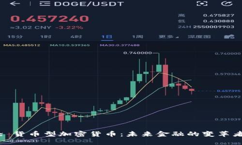 : 货币型加密货币：未来金融的变革者