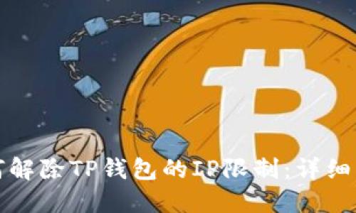 如何解除TP钱包的IP限制：详细指南
