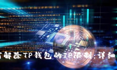 如何解除TP钱包的IP限制：详细指南